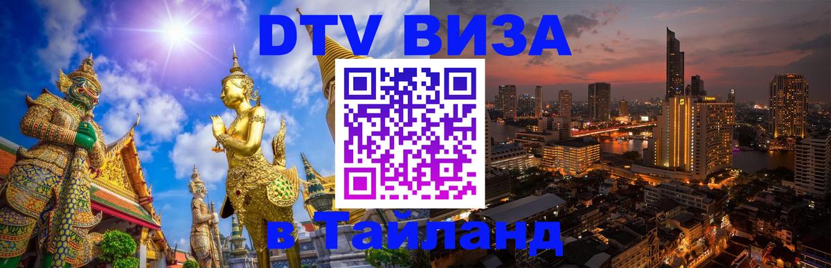 DTV виза Тайланд 