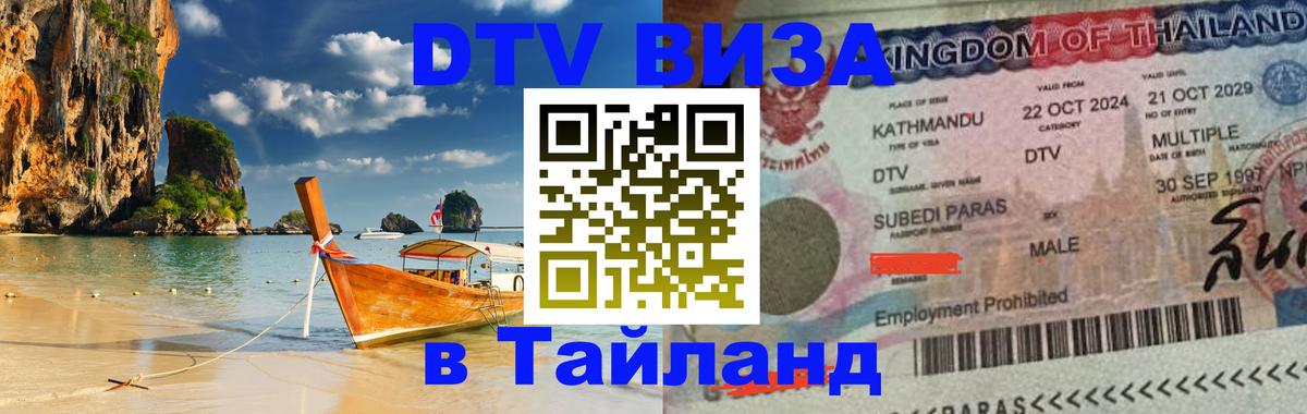Как сделать DTV визу в Тайланд 